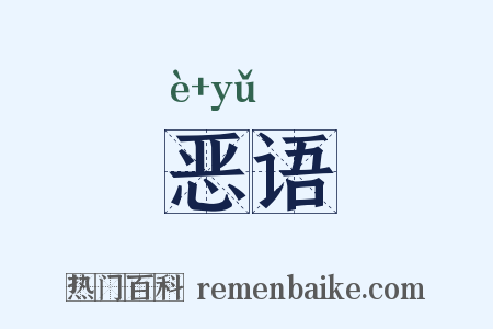 恶语是什么意思的图片